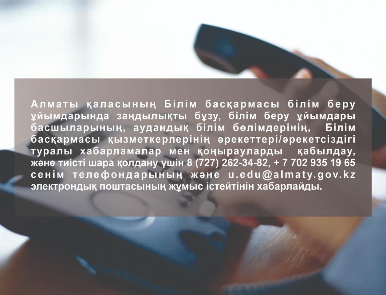 Алматы қаласы Білім басқармасының сенім телефондары