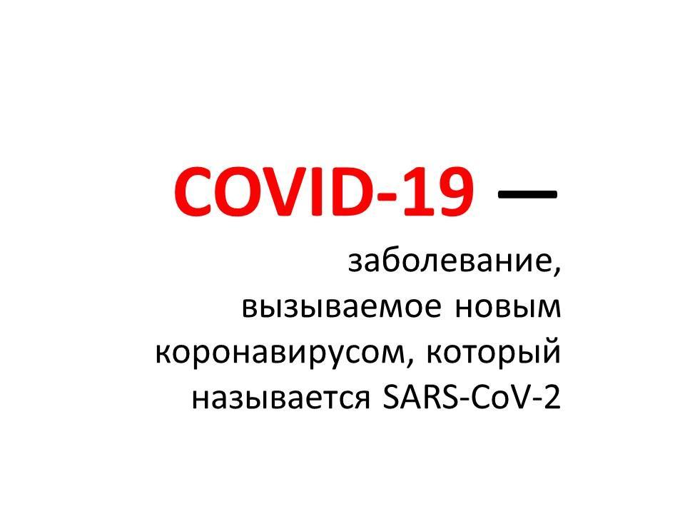 COVID-19 — заболевание, вызываемое новым коронавирусом, который называется SARS-CoV-2