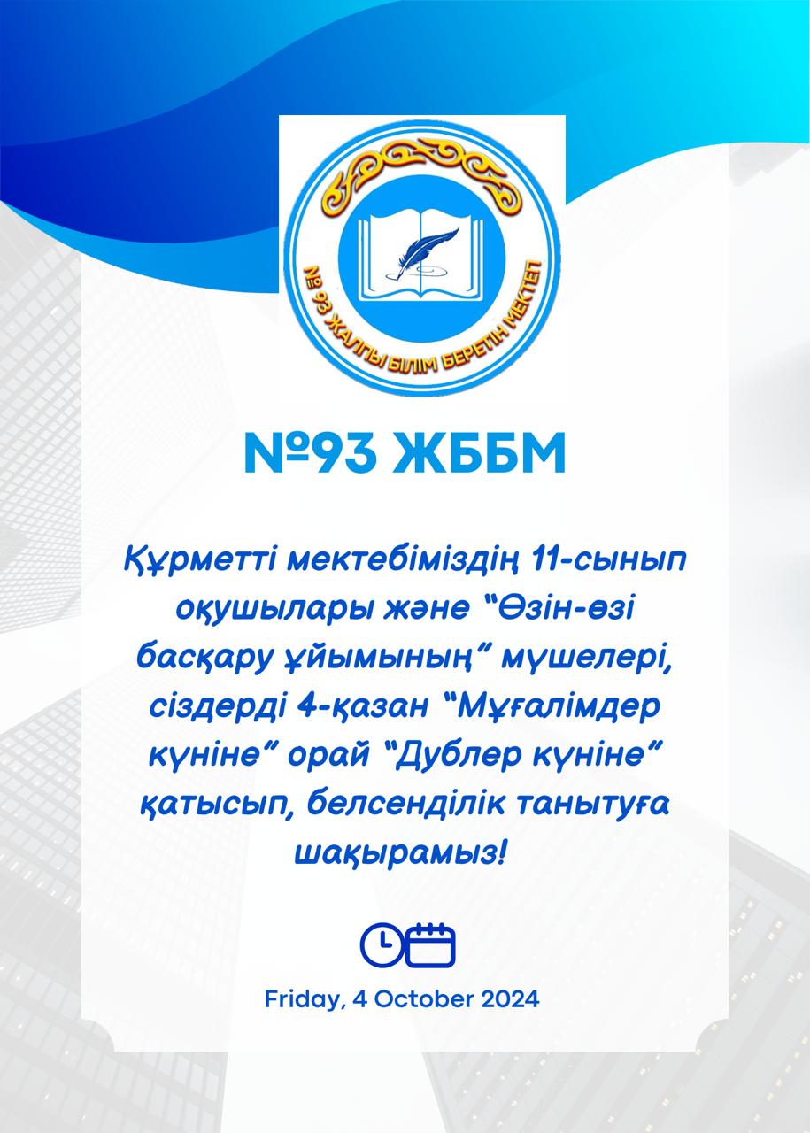 "Преподаватели күніне" орай "Дублер күніне" қатысып, белсенділік танытуға шақырамыз!