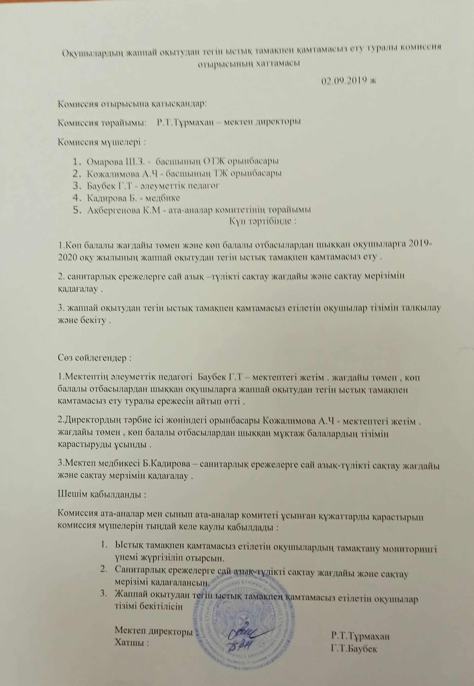 Оқушылардың жаппай оқытудан тегін тамақпен қамтамасыз ету туралы комиссия отырысының хатамасы