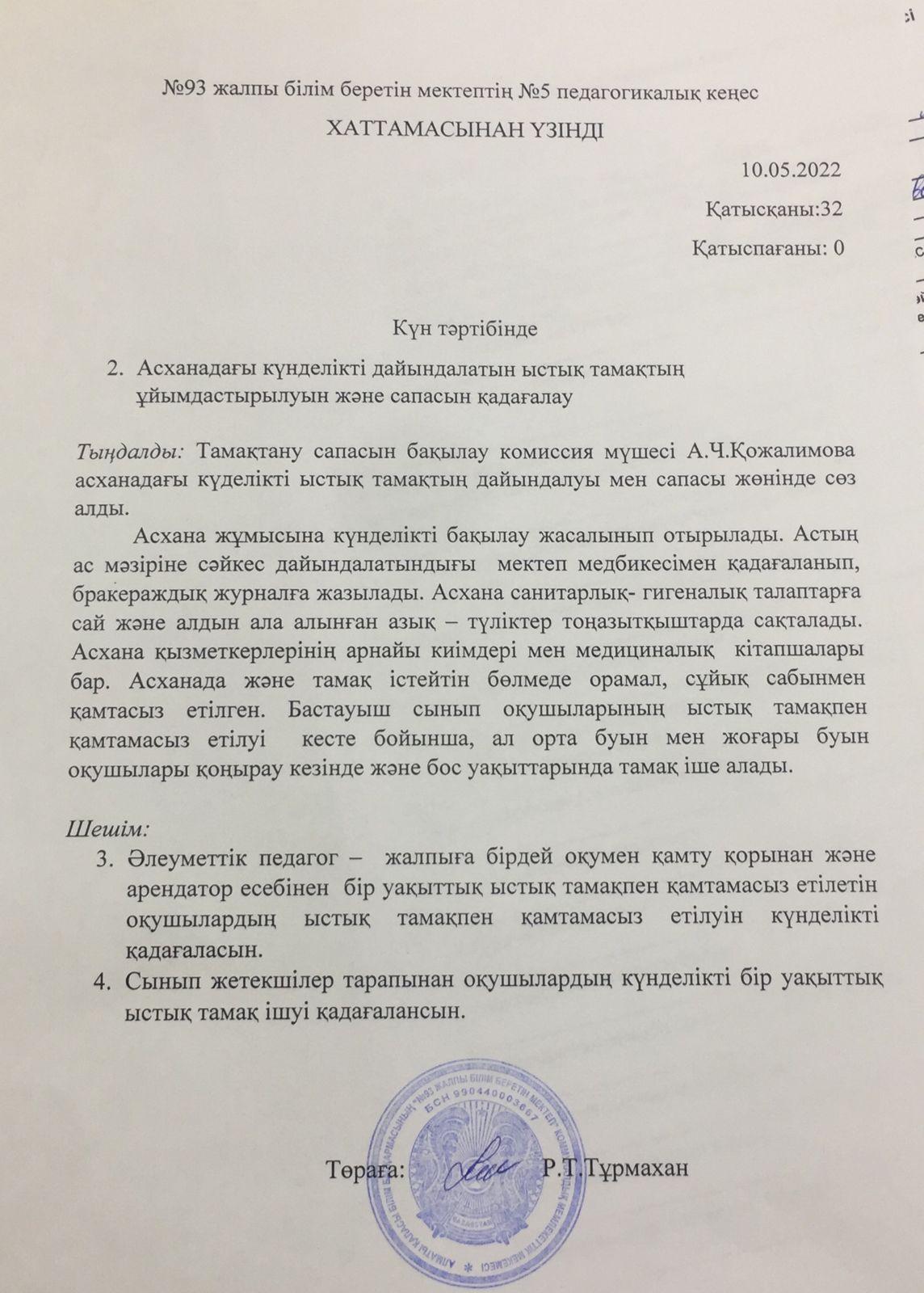 №5 Педагогикалық кеңес хаттамасынан үзінді