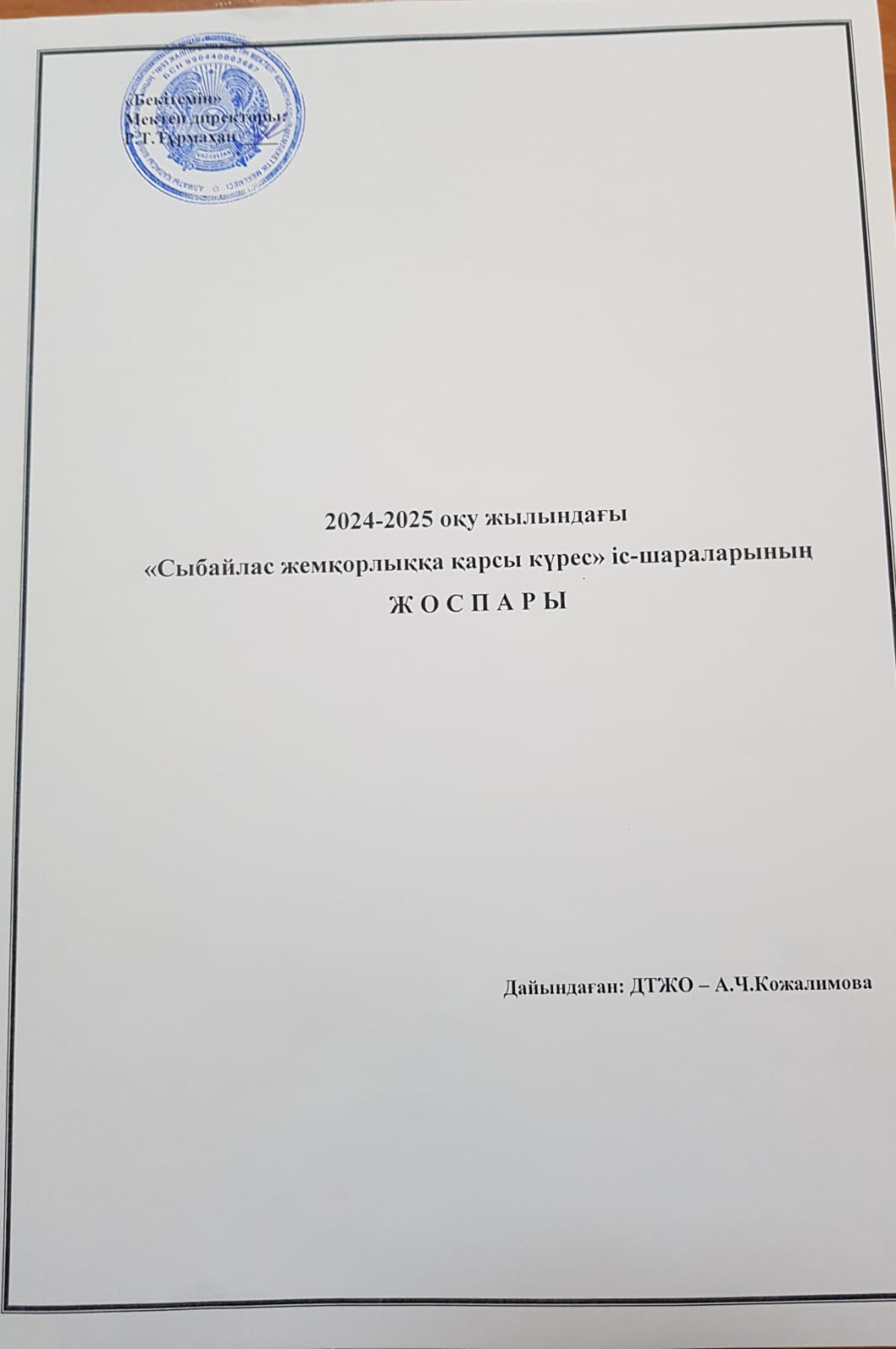 сыбайлас жемқорлыққа қарсы күрес іс-шаралар жоспары 2024-2025 оқу жылы